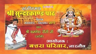 Live  संगीतमय श्री सुन्दर काण्ड पाठ  Sunderkand Path  श्री कमलेश सैनी जी  Saawariya [upl. by Airtemak]