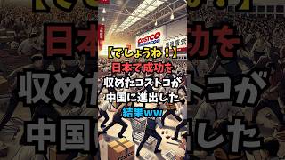 日本で成功を収めたコストコが 中国に進出した結果ww [upl. by Dubois]