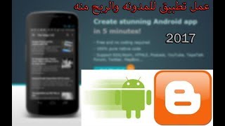 شرح عمل تطبيق أندرويد للمدونة والربح منه  AppYet  App Creator [upl. by Marquet26]