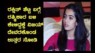 ಕನ್ನಡದ ಹುಡ್ಗೀರು ಸೌತ್ ಇಂಡಸ್ಟ್ರೀ Rule ಮಾಡ್ತಿದ್ದಾರೆ Rashmika Mandanna  Vijay Devarakonda Dear Comrade [upl. by Darken]