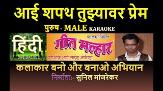 AAI SHAPATH TUZYAVAR PREM KARTO MERI JANA KARAOKE GEET MALHAR KARAOKE by SUNIL MANJREKAR  Male [upl. by Barkley]