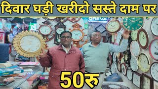 Cheapest Wall Clock Market In Delhi  सबसे सस्ती Clock Market  Wholesale watch market in Delhi [upl. by Letnom]