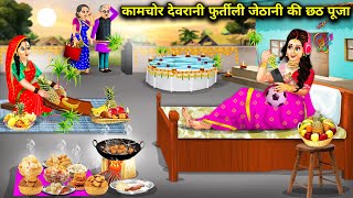 आलसी देवरानी फुर्तीली जेठानी की छठ पूजाCartoon VideosChhath Puja of lazy sisterinlaw and nimbl [upl. by Papagena]