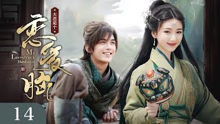 ENG SUB《夫君是个恋爱脑 My Lovestruck Husband》▶EP 14  美娇娘错嫁纨绔世子，本以为一生坎坷，谁知对方竟是恋爱脑，婚后把她宠上天！【FULL】 [upl. by Yelime]