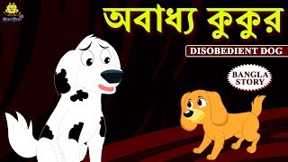 Bengali Stories  অবাধ্য কুকুর  Rupkothar Golpo  Bangla Cartoon  Bengali Fairy Tales Koo Koo TV [upl. by Arat]