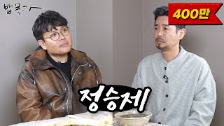 밥묵자 800만 수강생 정승제 vs 100만 구독자 유튜바 꼰대희 [upl. by Adnilra]