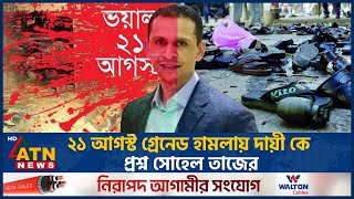 ২১ আগস্ট গ্রেনেড হামলায় দায়ী কে প্রশ্ন সোহেল তাজের  Sohel Taj  21 August  ATN News [upl. by Hillier]