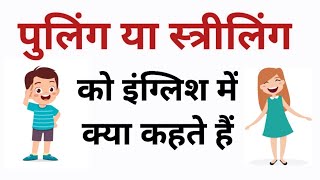 पुलिंग और स्त्रीलिंग को इंग्लिश में क्या कहते हैं  puling aur streeling ko english mein kya kehte h [upl. by Akirej]