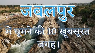 Jabalpur Tourist Places in Hindi📍 जबलपुर में घूमने की 10 सबसे अच्छी जगह। [upl. by Nalani]