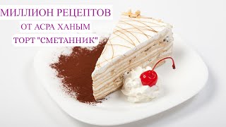 Торт quotСМЕТАННИКquot  оригинальный рецепт от Асра ханым 🍰 [upl. by Analra385]