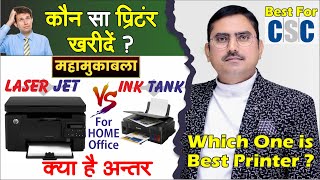 Inkjet Vs Laser Printer vs Inktank Printer Best printer for home office or csc center achha printer [upl. by Massab928]