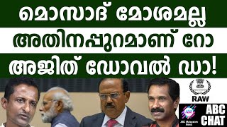 മൊസാദിനപ്പുറമാണ് റോ  ABC MALAYALAM NEWS [upl. by Lavelle]