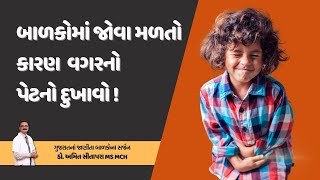 બાળકોમાં જોવા મળતો કારણ વગરનો પેટનો દુખાવો  Functional Abdominal Pain in Children  Gujarati [upl. by Kelli564]