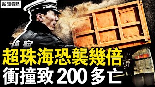 超珠海衝撞案幾倍，致200人傷亡？冠軍互懟的背後，擦邊還是丟臉？悲情小花吳柳芳，直播背後的辛酸【新聞看點 李沐陽1125】 [upl. by Christalle471]