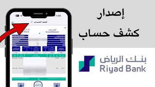 إصدار كشف حساب من تطبيق بنك الرياض  كشف إلكتروني بنك الرياض  Riyad bank [upl. by Yespmed]