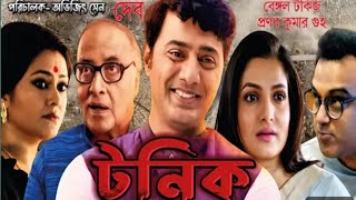 bengali movie tonik টনিক সিনেমা full movie facts and reviews Dev ।। Parambrata ।।shokuntala।। [upl. by Ehgit]