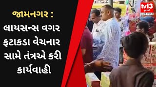 Jamanagar  લાયસન્સ વગર ફટાકડા વેચનાર સામે તંત્રએ કરી કાર્યવાહી  Gujarati News [upl. by Akirre740]