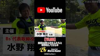 【Vlog】東邦OB野々川さんたちと草野球してきた【Bs Markampname】 野球 baseball 草野球ヨゴスポyoutubeyoutubeshortsshorts切り抜き [upl. by Aiykan309]