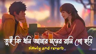 tui ki dhoni amar moner rani ogo hobi  slowed reverb  lofi song  purulia [upl. by Ethben]