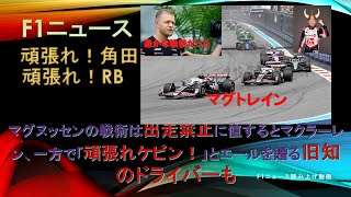 【F1ニュース】マグヌッセンの戦術は出走禁止に値するとマクラーレン、一方で「頑張れケビン！」とエールを贈る旧知のドライバーも [upl. by Lise]