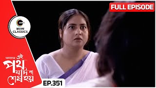 কি শুনে গায়ত্রী চমকে উঠল  Amader Ei Poth Jodi Na Sesh Hoy  FullEp 351  Zee Bangla Classics [upl. by Ruperto933]