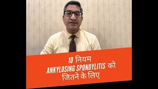 10 नियम Ankylosing spondylitis को जितने के लिए [upl. by Sheba]