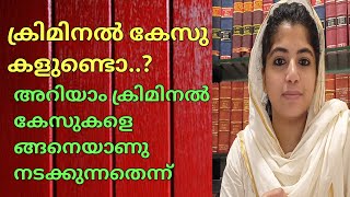 ക്രിമിനൽ കേസിന്റെ ഘട്ടങ്ങൾ അറിഞ്ഞാലൊ stages of criminal cases [upl. by Douglas904]