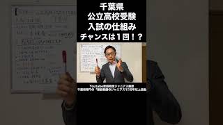 公立高校受験、チャンスはたった一度！知っておくべきポイント🏫 千葉県 高校入試 合格の秘訣 [upl. by Gigi974]