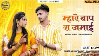 म्हारे बाप रा जमाई  Marwadi Gana 2023  Suman Chohan  Akshay Pandit  Marwadi New Viva Song [upl. by Aschim821]