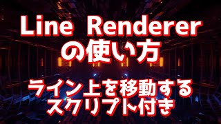 LineRendererのチュートリアル、線の上を移動するおまけ付き！Unity [upl. by Lajib]