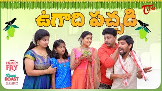 FAMILY FRY  S2  Epi 94  ఉగాది పచ్చడి  HAPPY UGADI 2022  TeluguOne Originals [upl. by Atekram]