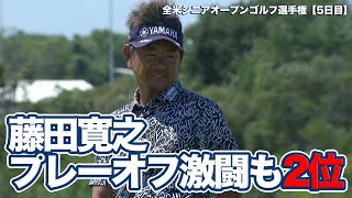 藤田寛之プレーオフ4ホールの激闘もあと一歩届かず・優勝はメジャー連勝となるリチャード・ブランド［プレーオフハイライト］【全米シニアオープンゴルフ選手権5日目】 [upl. by Aitercul526]