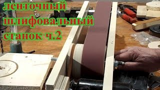 Ленточный Шлифовальный Станок С Лентой 96 см Своими Руками Часть 2 [upl. by Sinne]