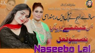 Sada Bahj Na Pal Ve Rehnda Si Hun Kitha Tera Payr Giay  Naseebo Lal Punjabi Songfiza mukhtar 138 [upl. by Nnyled]