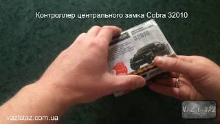 Дистанционный блок управления центральным замком Cobra 32010 [upl. by Bekha816]