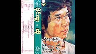 ခိုင်ထူး  လိုနေတဲ့ငြမ်း Audio [upl. by Bonar]