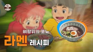 벼락맞은 포뇨 라멘 카피하기 [upl. by Stichter]