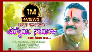 UTTAR KARNATAKADA HEMMEYA NAYAKA ಉತ್ತರ ಕರ್ನಾಟಕದ ಹೆಮ್ಮೆಯ ನಾಯಕ Video album song ❤🚩🙏🏻 BRP SONG [upl. by Nnylesor]