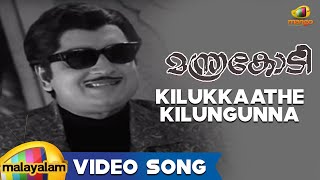 Manthrakodi Movie Songs  Kilukkaathe Kilungunna Song  Prem Nazir Vijaysree MS Viswanathan [upl. by Ellenahs169]