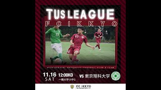 ライブ配信 TUSリーグ 第１節 vs東京理科大学 後半 [upl. by Auqined944]