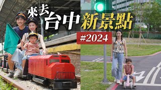 沒去過的台中新景點｜2024台中又多了這些地方好去！大人小孩都開心的台中一日遊美食景點地圖！｜2024最夯的台中親子新景點！｜母親節特輯 禮物這樣買 [upl. by Cairns]