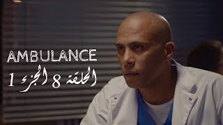 Ambulance‬  EP08 P01 [upl. by Seligmann]