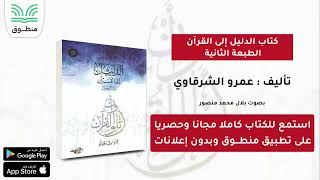 كتاب الدليل إلى القرآن  الطبعة الثانية｜تأليف عمرو الشرقاوي｜ كتاب صوتي كامل [upl. by Afatsom177]