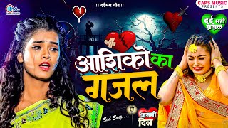 आशिको का गजल  Bewafai Gana  बेहद दर्द भरा गीत  Special Bewafai Gana 2023  Sad Song  Bewafa Song [upl. by Nosnaj744]