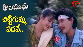 Chitti Gumma Padave Song  Tholi Muddu Movie  Divya Bharati and Prashant  Old Telugu Songs [upl. by Manda420]