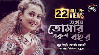 Tokhon Tomar Ekush Bochor  তখন তোমার একুশ বছর  SEYLON Music Lounge [upl. by Lilllie615]