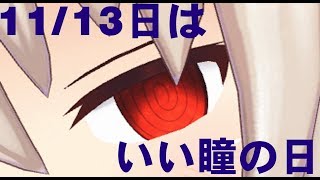 【20181113は、いい瞳の日】のらきゃっとライブ！ [upl. by Steere803]