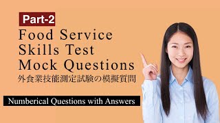 Food Service Skills Test  Mock Questions  PART2 Japanese Food Service Skills TestSample Questions [upl. by Godewyn744]