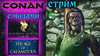 Стрим Conan Exiles с модами Valkyrian Arsenal amp More и The Age of Calamitous 8 ✌ [upl. by Yenolem]