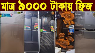 কম দামে পুরাতন ফ্রিজ  used fridge market  ফ্রিজ ক্রয় বিক্রয় মার্কেট used fridge wholesale price [upl. by Marfe]